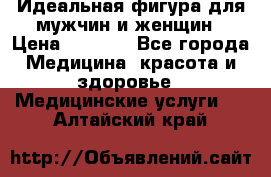 Идеальная фигура для мужчин и женщин › Цена ­ 1 199 - Все города Медицина, красота и здоровье » Медицинские услуги   . Алтайский край